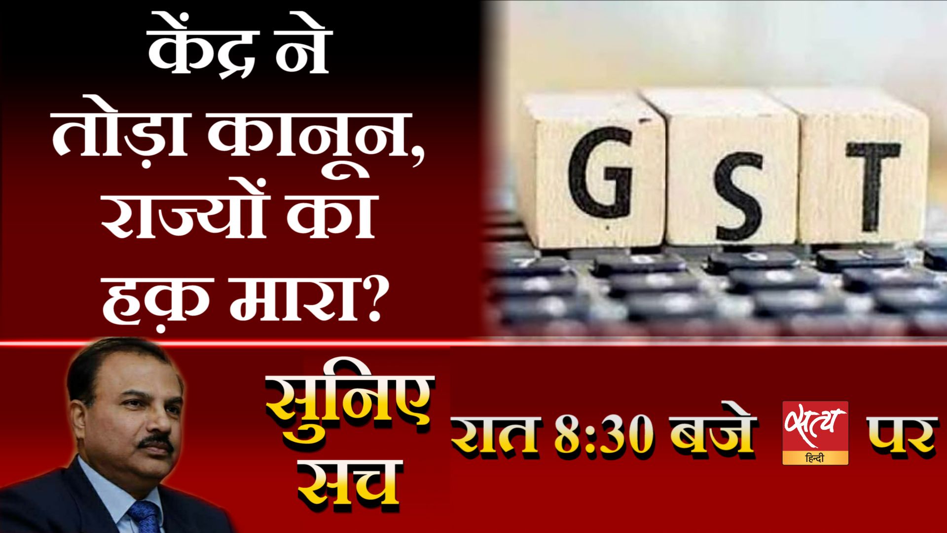 Suniye Sach। केन्द्र सरकार ने राज्यों को दिया धोखा!