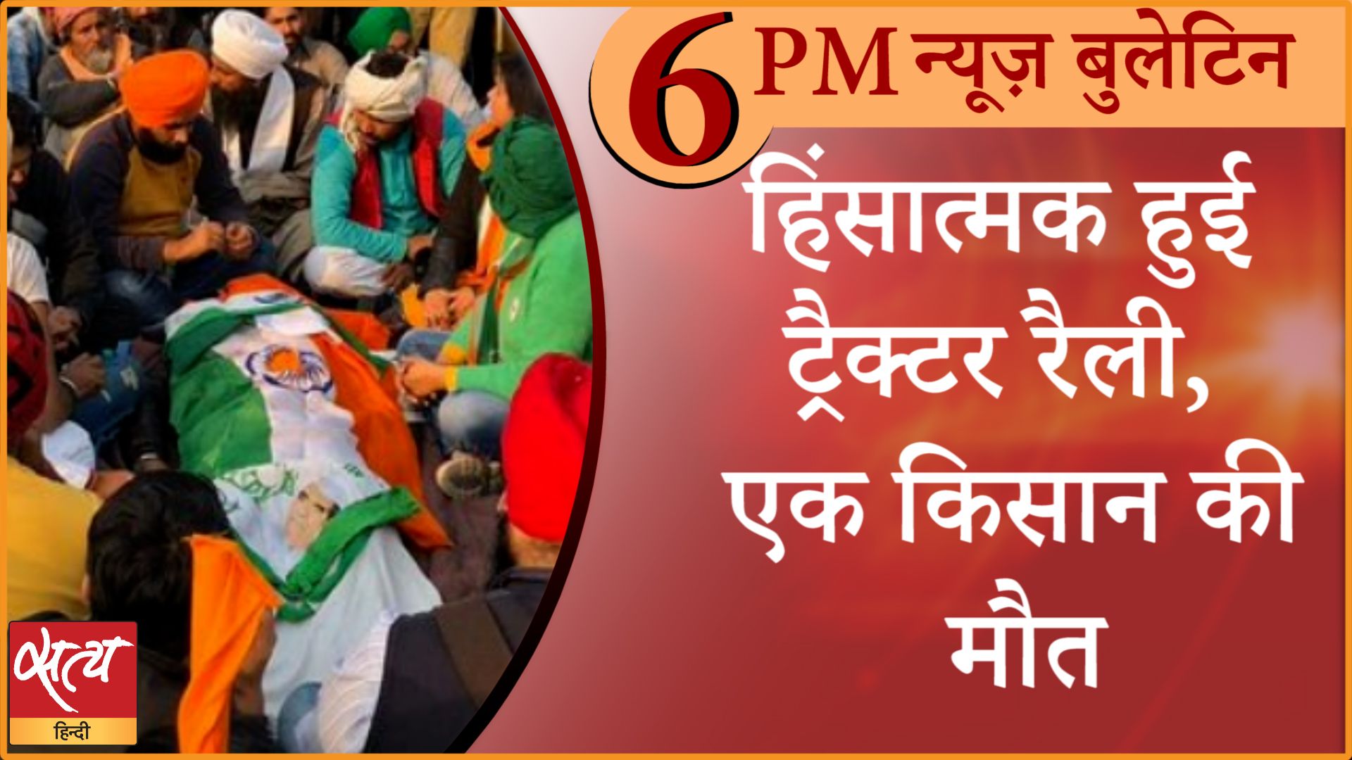 News Bulletin। 26 जनवरी, शाम तक की ख़बरें