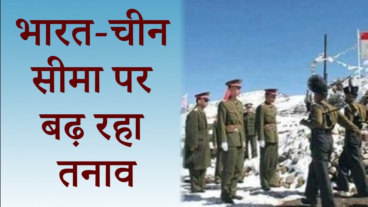 भारत- चीन सीमा पर तनाव, भारत ने अतिरिक्त सैनिक तैनात किये!&nbsp;