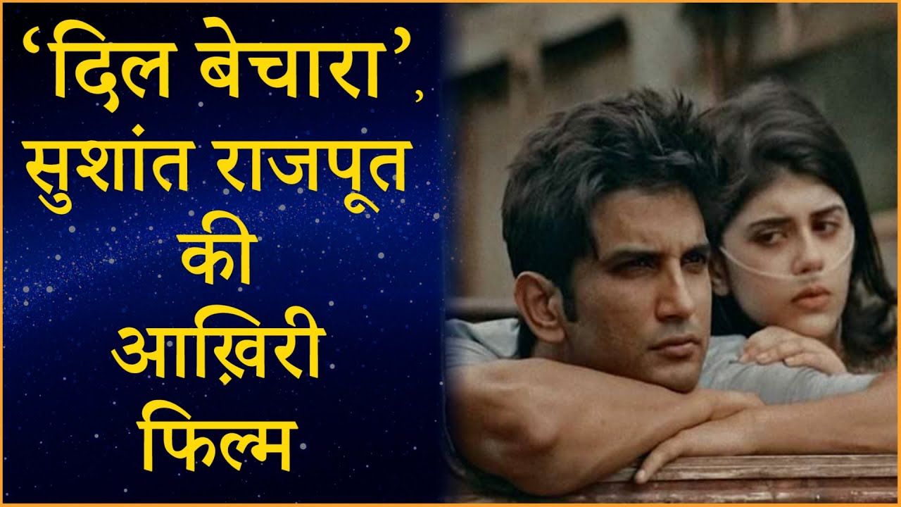 काश! सुशांत राजपूत आज होते, कमाल का अभिनय