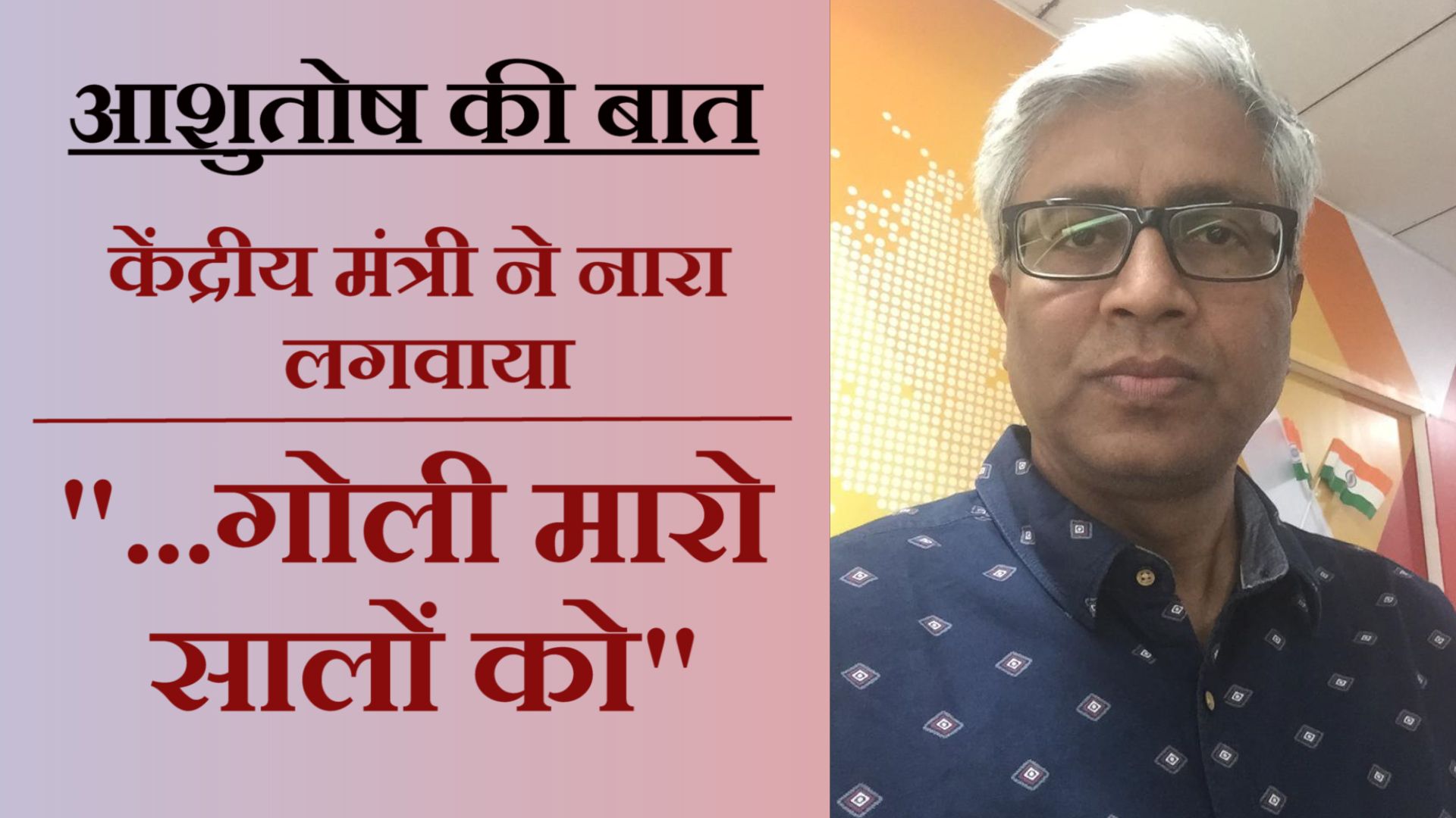क्या अनुराग ठाकुर का नारा हत्या के लिए उकसाने वाला नहीं है?&nbsp;