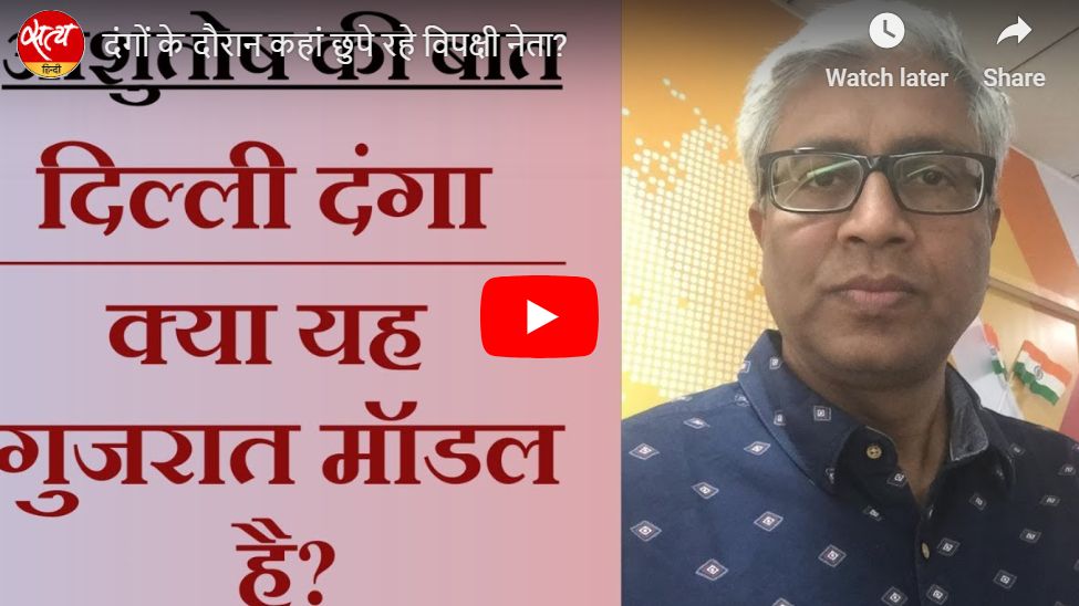 दंगों के दौरान कहां छुपे रहे विपक्षी नेता?