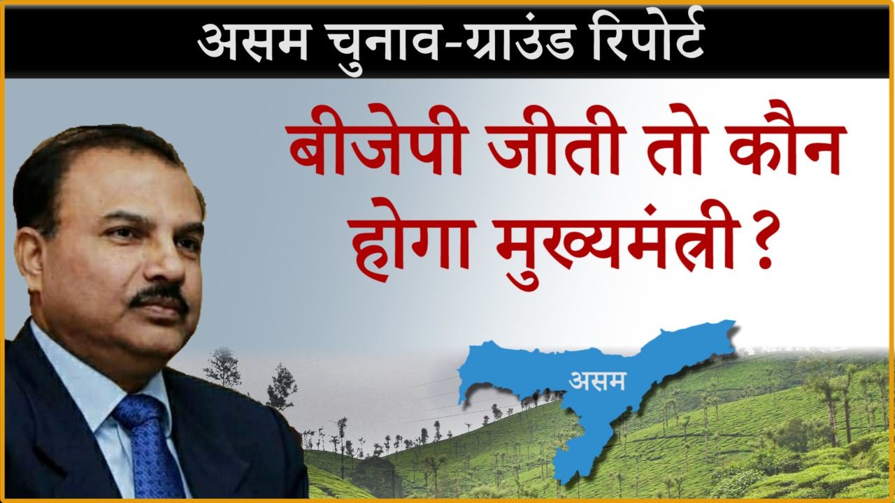 क्या हिमंत को मुख्यमंत्री देखना चाहते हैं बीजेपी कार्यकर्ता?