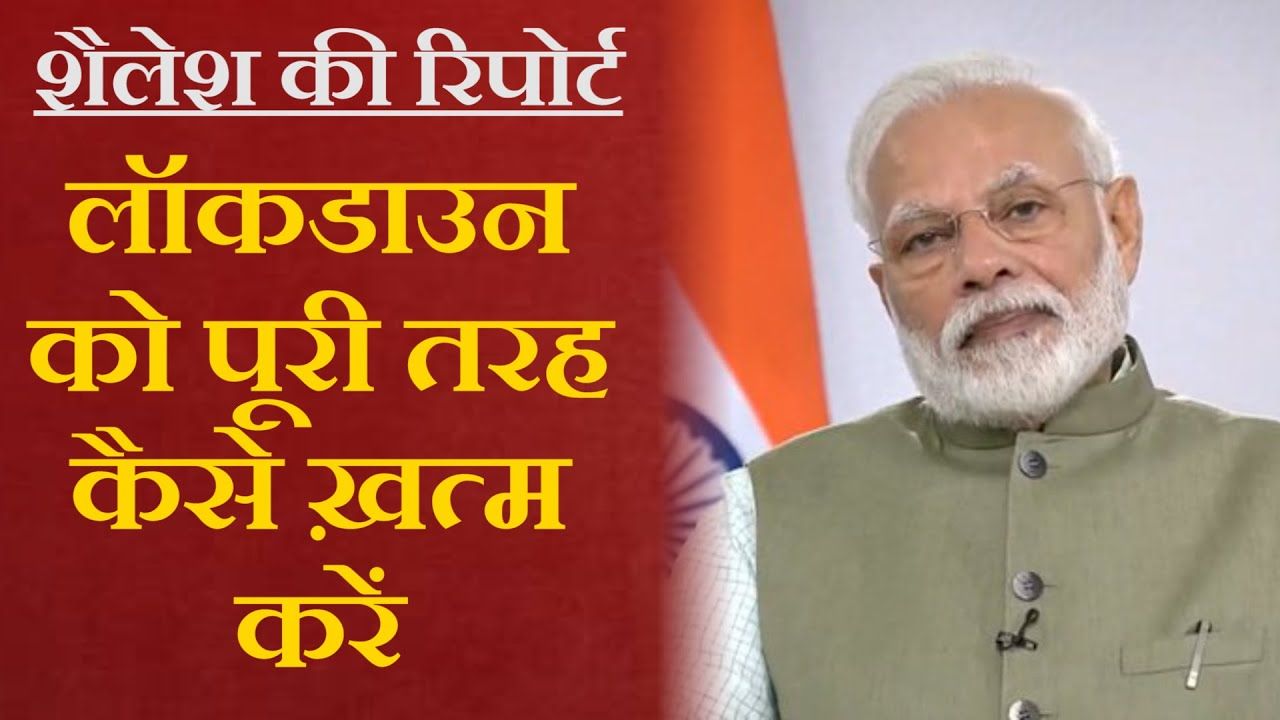 एक जून के बाद की रणनीति बताएँ मोदी
