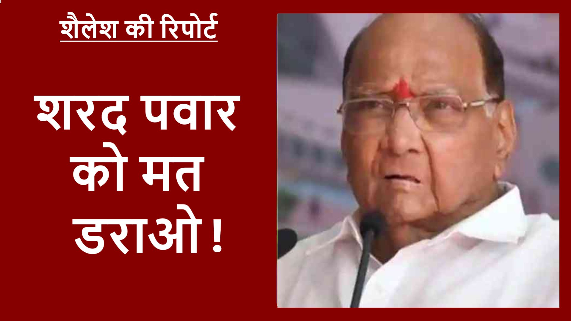 शरद पवार की ज़िद के बावजूद पूछताछ क्यों नहीं करना चाहता ईडी?