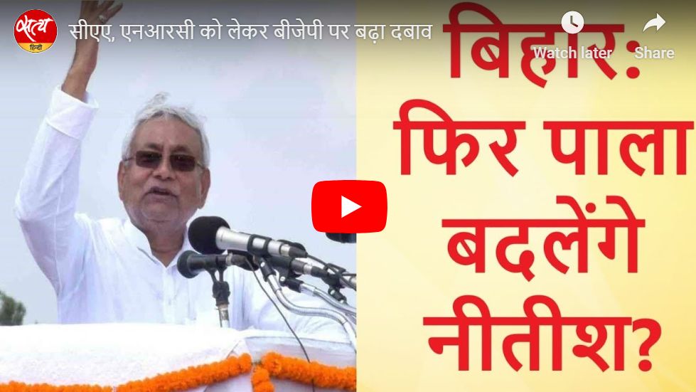 सीएए, एनआरसी को लेकर बीजेपी पर बढ़ा दबाव