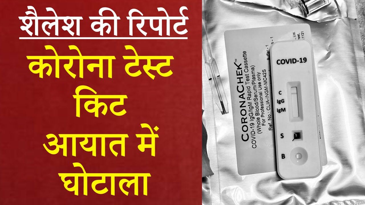 150 की कोरोना वायरस&nbsp;टेस्ट किट 600 में क्यों ख़रीदी?