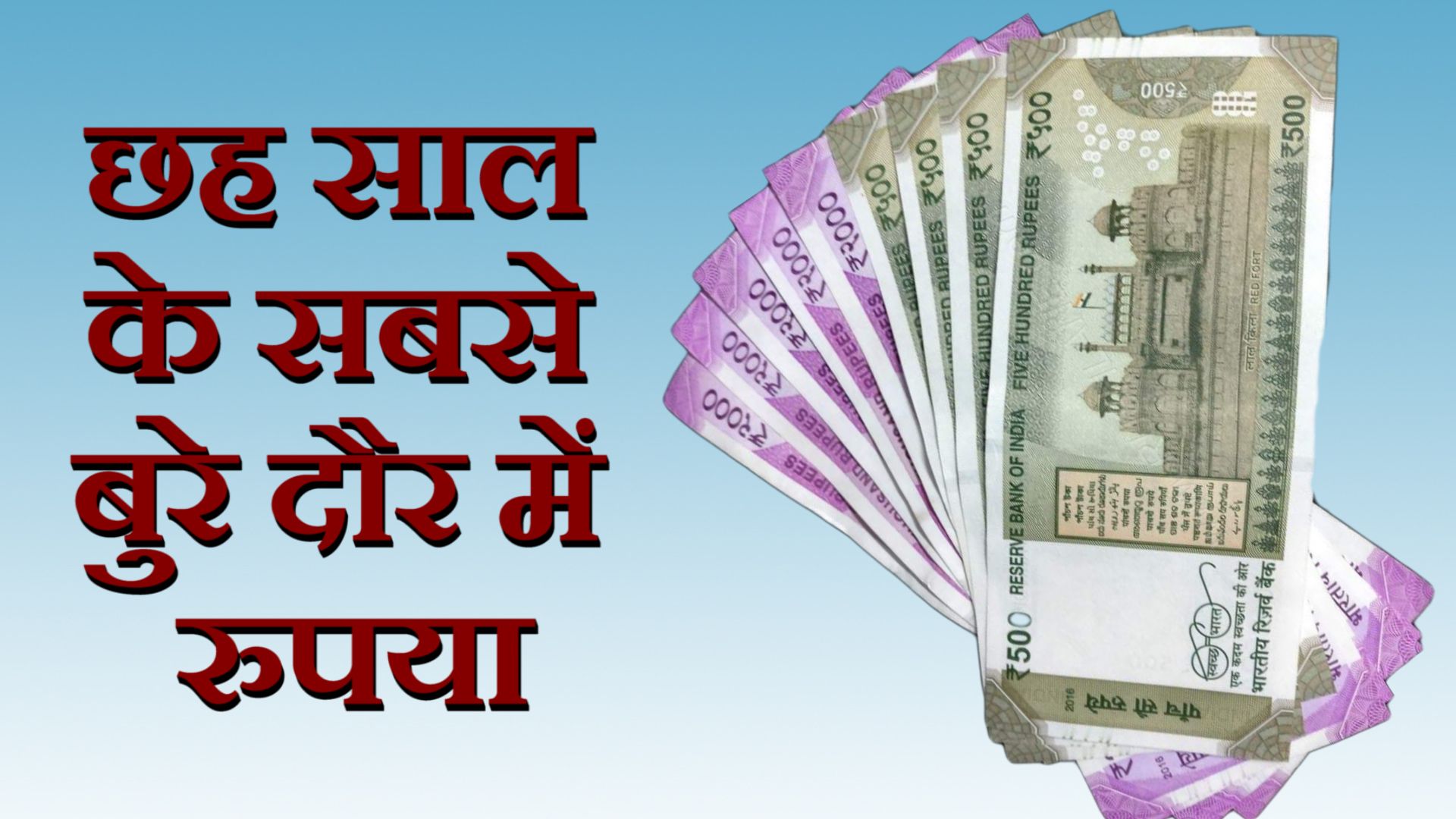 छह साल के सबसे बुरे दौर में रुपया