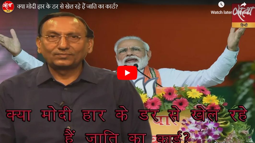 क्या मोदी हार के डर से खेल रहे हैं जाति का कार्ड?