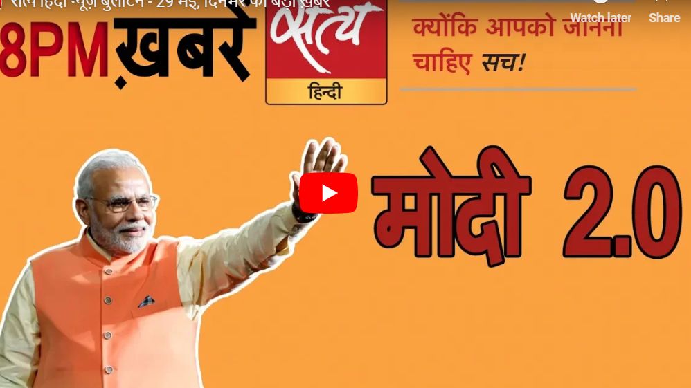 सत्य हिंदी न्यूज़ बुलेटिन- 29 मई, दिन भर की बड़ी ख़बरें