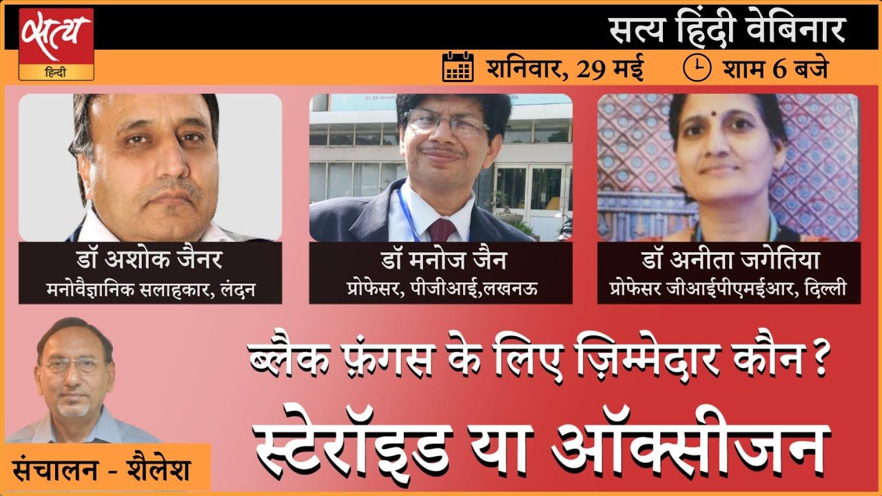 ब्लैक फ़ंगस के लिए ज़िम्मेदार कौन है?