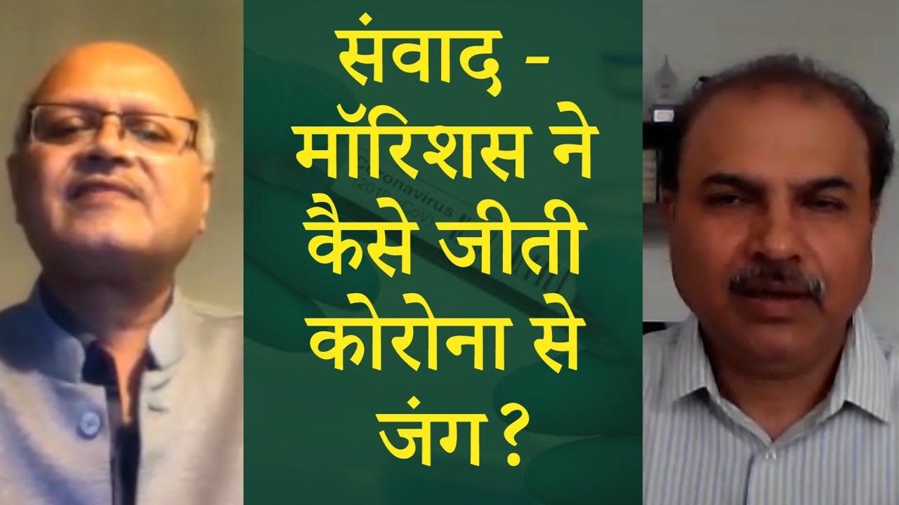 संवाद - मॉरिशस ने कैसे जीती कोरोना से जंग?