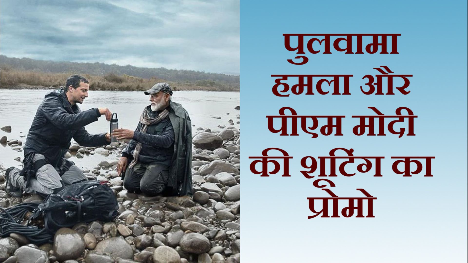 पुलवामा हमले के दिन मोदी की शूटिंग का प्रोमो रिलीज़