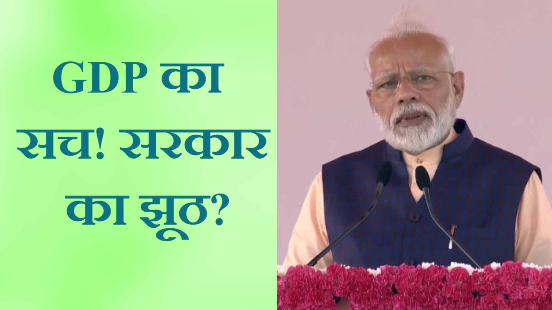 क्या झूठ बोल रही हैं वित्त मंत्री निर्मला सीतारमण?