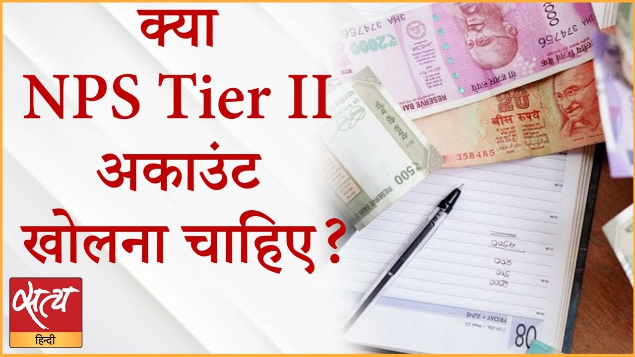 क्या NPS tier II अकाउंट खोलना चाहिए?