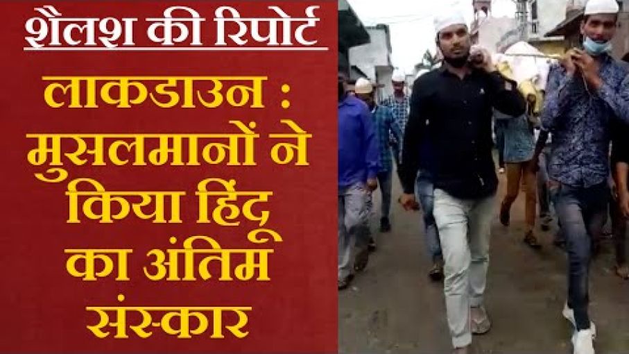 कोरोना संकट : मुसलमानों ने हिंदू के शव को क्यों कंधा दिया