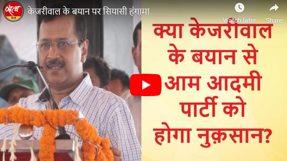 केजरीवाल के बयान पर सियासी हंगामा