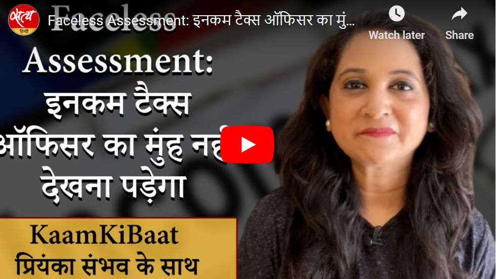 Faceless Assessment: इनकम टैक्स ऑफिसर का मुंह नहीं देखना पड़ेगा