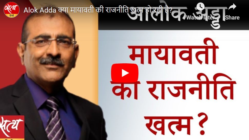 Alok Adda क्या मायावती की राजनीति खत्म हो रही है?