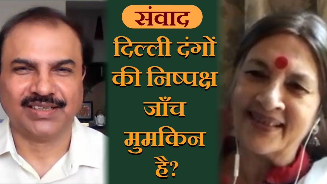 दिल्ली दंगों की निष्पक्ष जाँच मुमकिन है?
