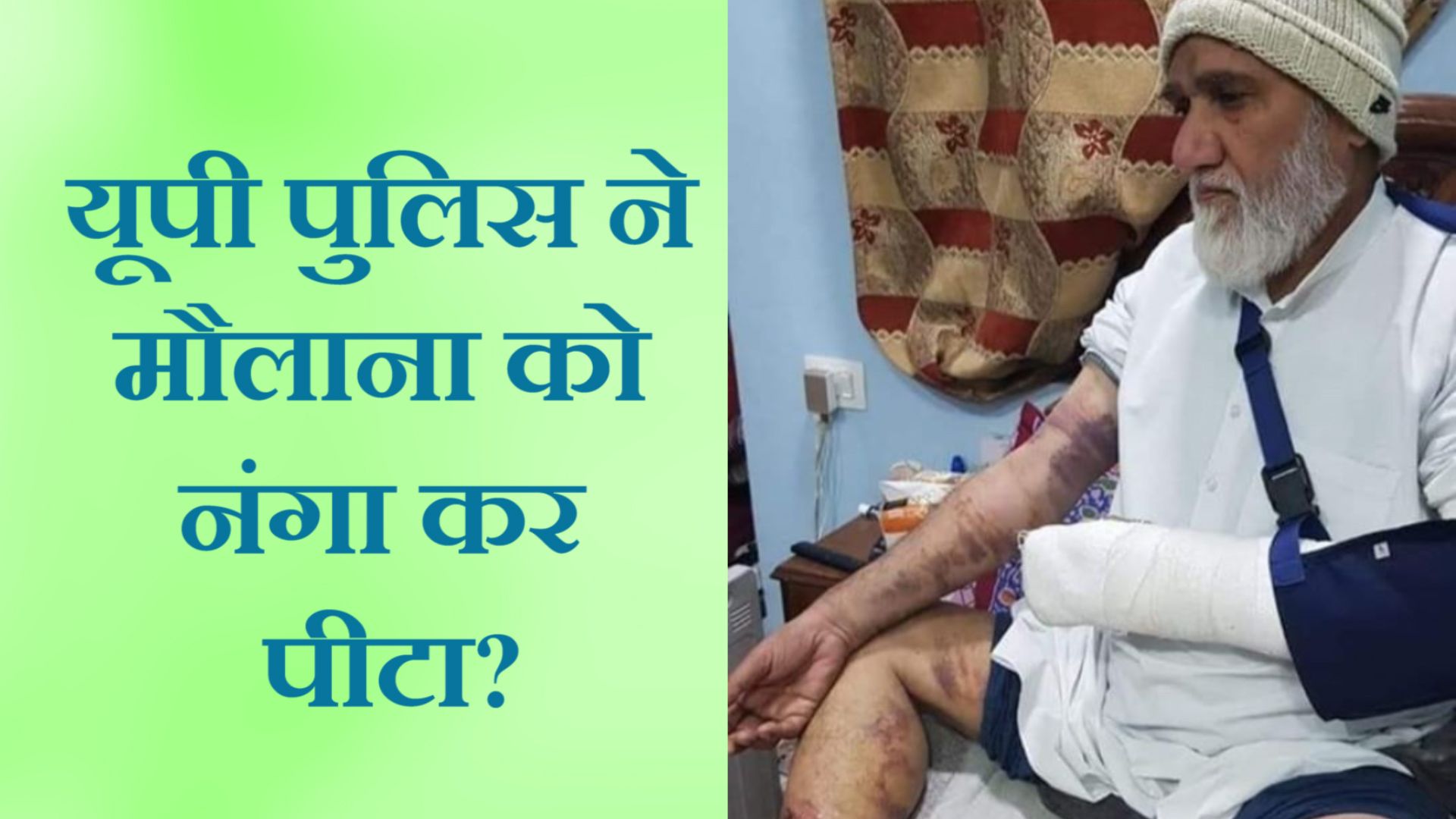 यूपा पुलिस पर आरोप : मौलाना को नंगा कर पीटा