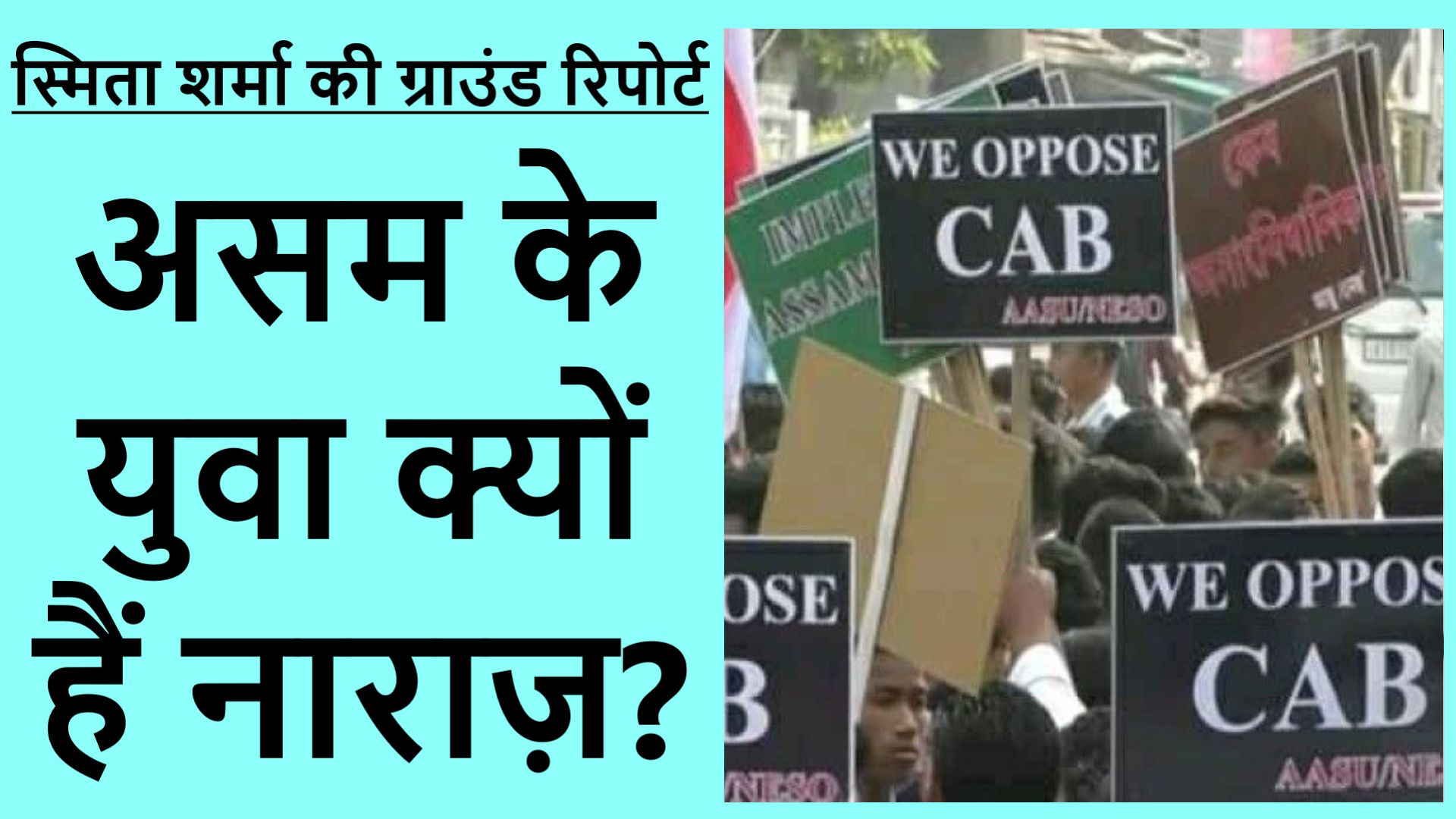 एनआरसी-नागरिकता क़ानून पर असम के युवा ग़ुस्से में क्यों हैं?