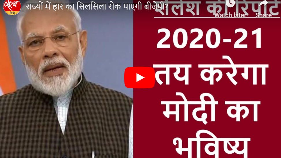 राज्यों में हार का सिलसिला रोक पाएगी बीजेपी?