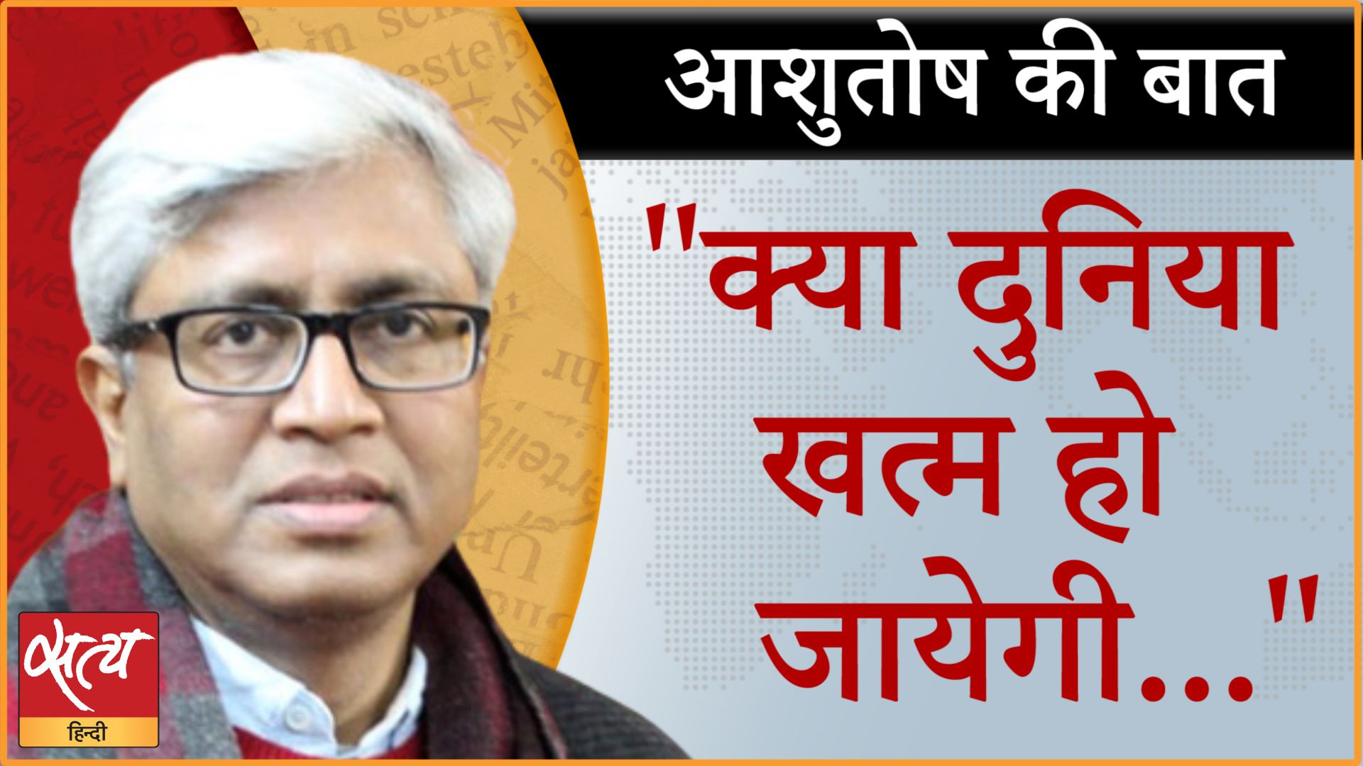 “क्या भारत में लोकतंत्र फ़ेल हो गया ? ”